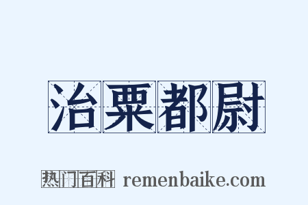 治粟都尉是什么意思的图片